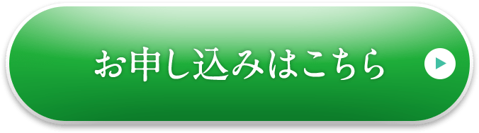 お申し込みはこちら