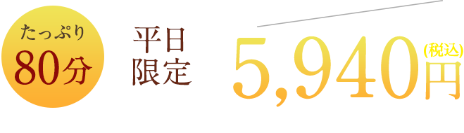 初回限定6800円