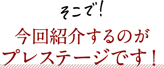 そこで！今回紹介するのがプレステージです！