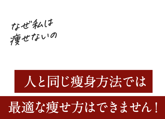 人と同じ痩身方法では最適な痩せ方はできません
