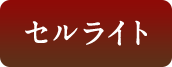 セルライト