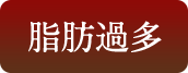 脂肪過多