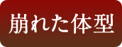 崩れた体型