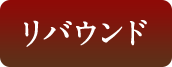 リバウンド