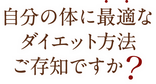 自分の体に最適なダイエット方法ご存知ですか？