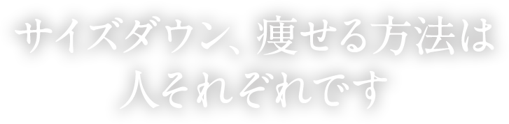 ダウンサイズ、痩せる方法は人それぞれです