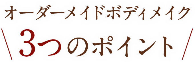 オーダーメイドボディメイク　３つのポイント