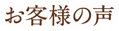 お客様の声